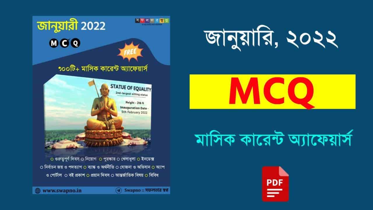 January 2022 MCQ Monthly Current Affairs Bengali PDF